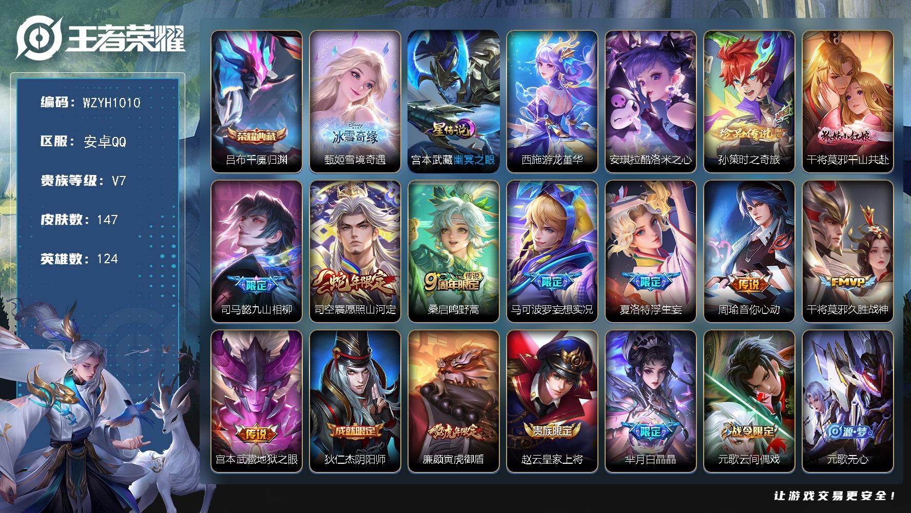 王者荣耀账号安卓QQ【WZYH1010】贵族7/皮肤147/典藏1/传说9/史诗42/英雄124/司马懿全皮/孙权全皮/