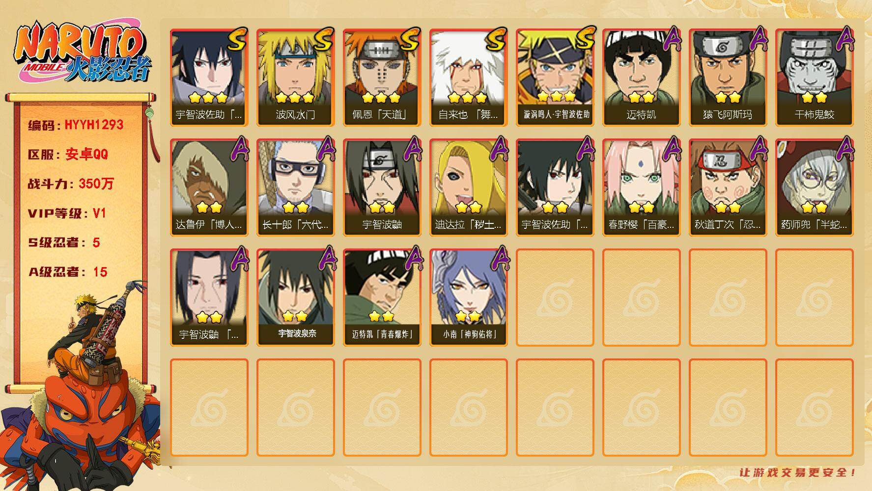 火影忍者账号安卓QQ【HYYH1293】V1/战力350W/S忍5/A忍15/3星自来也「舞之豪杰」/2星春野樱「百豪」/2星达鲁伊「博人传」/2星宇智波鼬/3星宇智波佐助「永恒万花筒」/2星迈特凯/2星小南「神驹佑将
