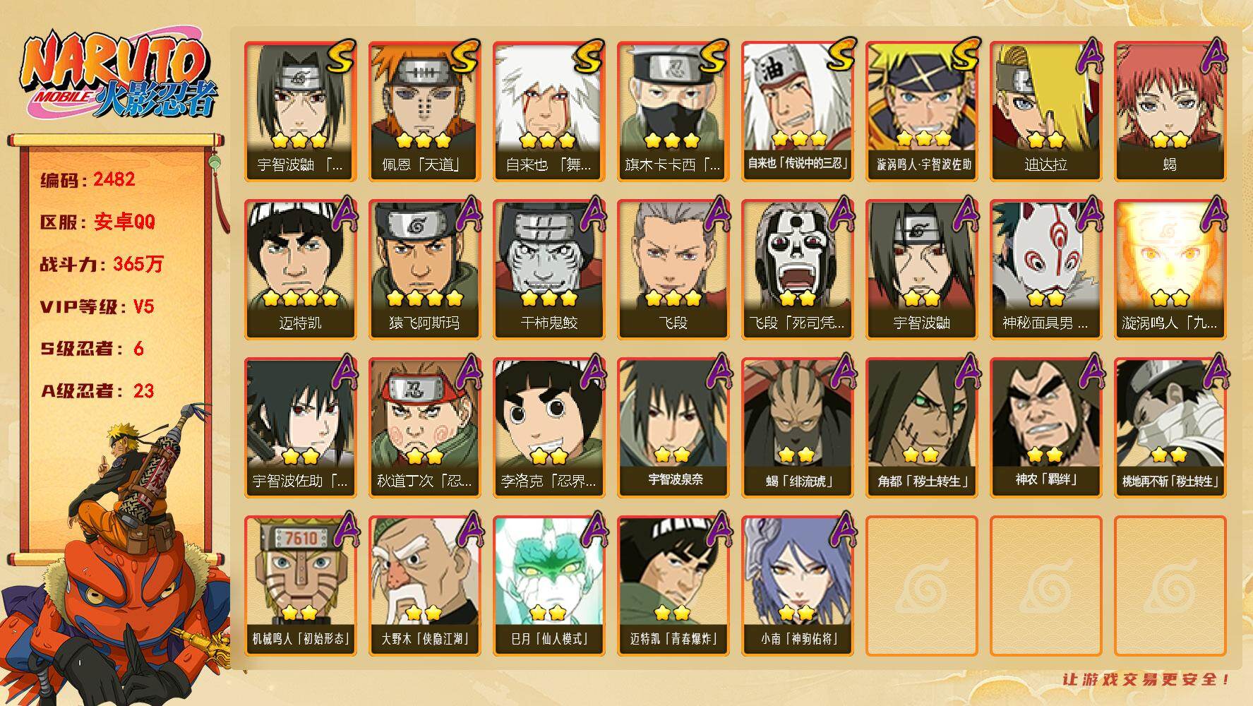 火影忍者账号安卓QQ（可免费转苹果）V5 6S 23A 365万战力 热门A面麻 侠隐大野木 神驹小南 S碎片九水门 舍人75片。YY2020
【S级忍者】：宇智波鼬「须佐能乎」(3星)，旗木卡卡西「须佐能乎」(3星)