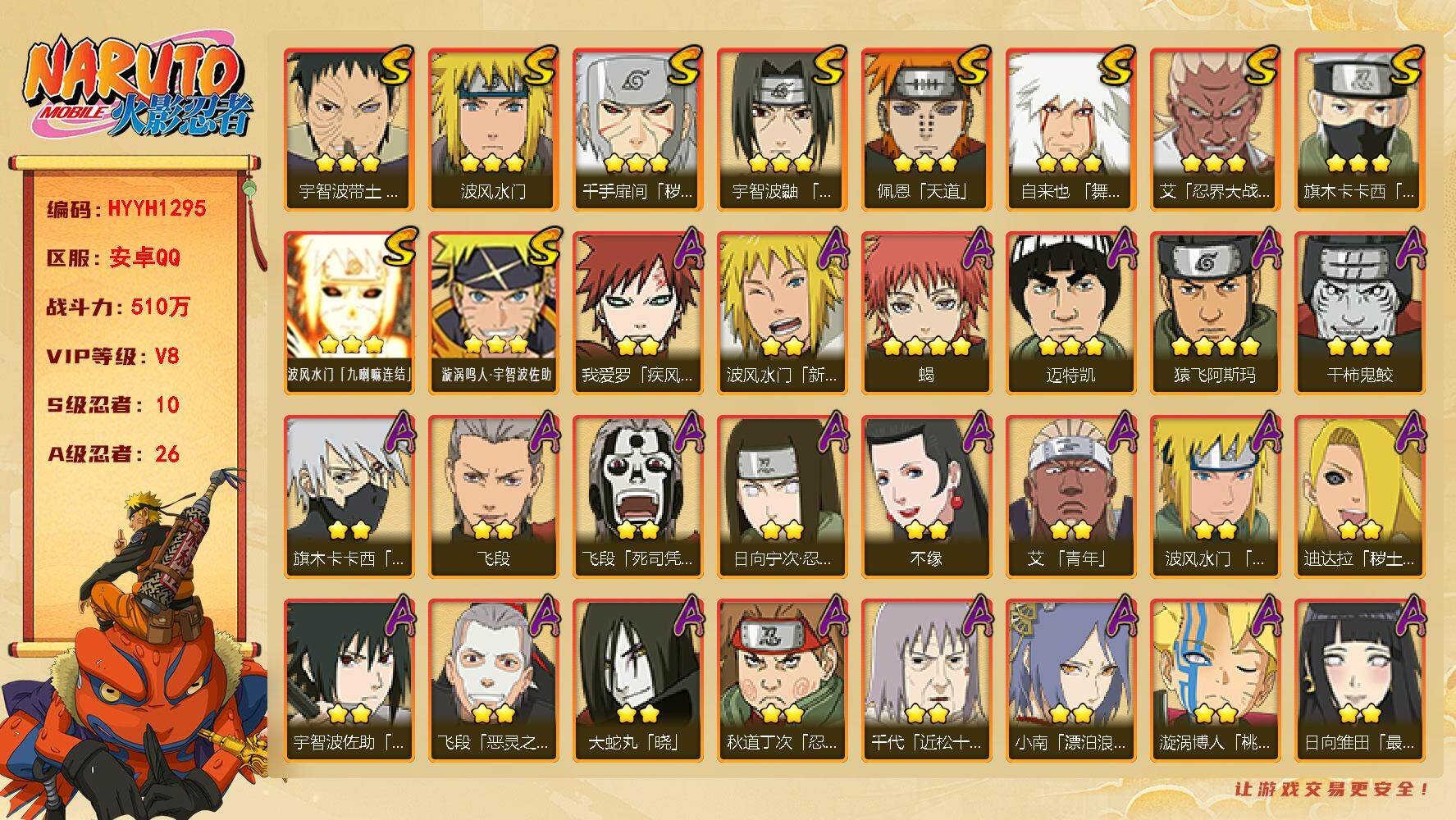 火影忍者账号安卓QQ【HYYH1295】V8/战力510W/S忍10/A忍26/2星波风水门「新春限定」/2星日向宁次「忍界大战」/2星我爱罗「疾风传」/3星波风水门「九喇嘛连结」/2星飞段「死司凭血」/3星旗木卡卡西