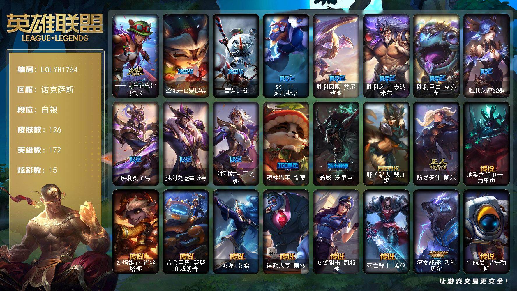 英雄联盟账号电信诺克萨斯【LOLYH1764】172英雄/126皮肤/1神话/15限定/15炫彩/9传说/33史诗/白银账号等级:1756/十五周年纪念希维尔/圣诞开心鬼提莫/雪默丁格/SKTT1阿利斯塔/胜利凤凰艾尼维亚