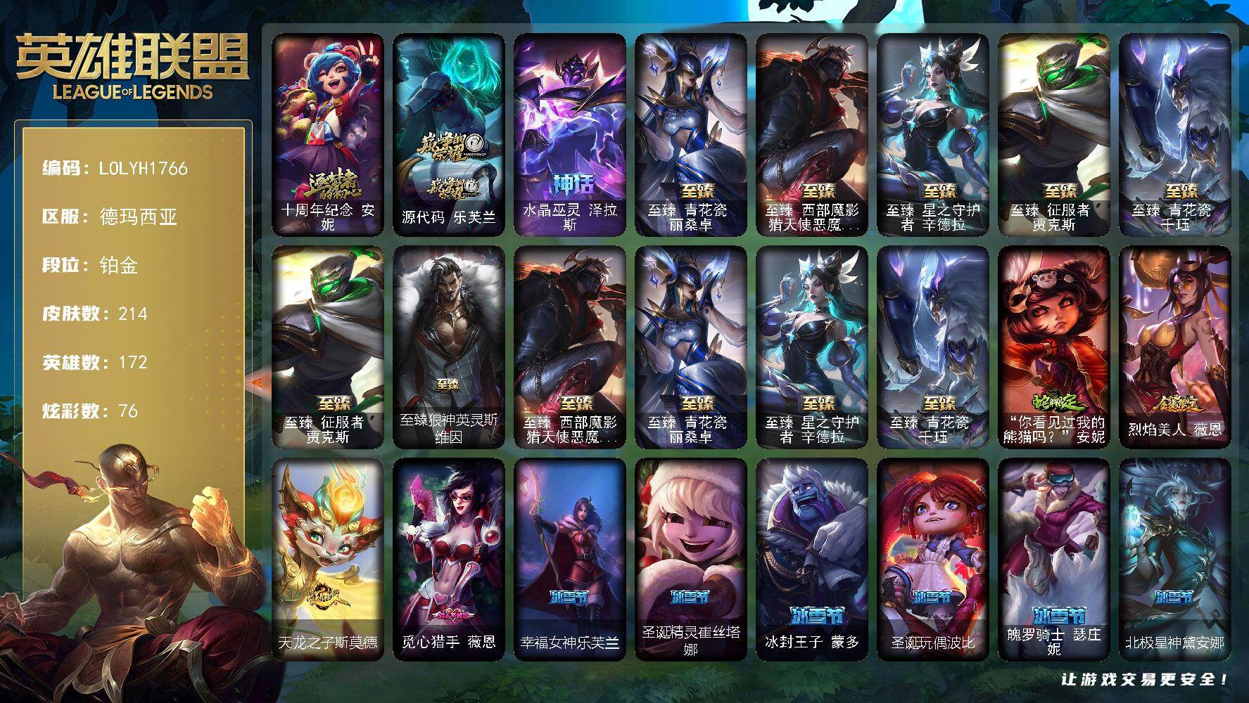 英雄联盟账号网通德玛西亚【LOLYH1766】172英雄/214皮肤/9神话/29限定/6臻彩/76炫彩/25传说/46史诗/铂金/十周年 安妮/源代码乐芙兰/水晶巫灵泽拉斯/至臻 贾克斯/至臻青花瓷千珏/至臻青花瓷丽桑卓