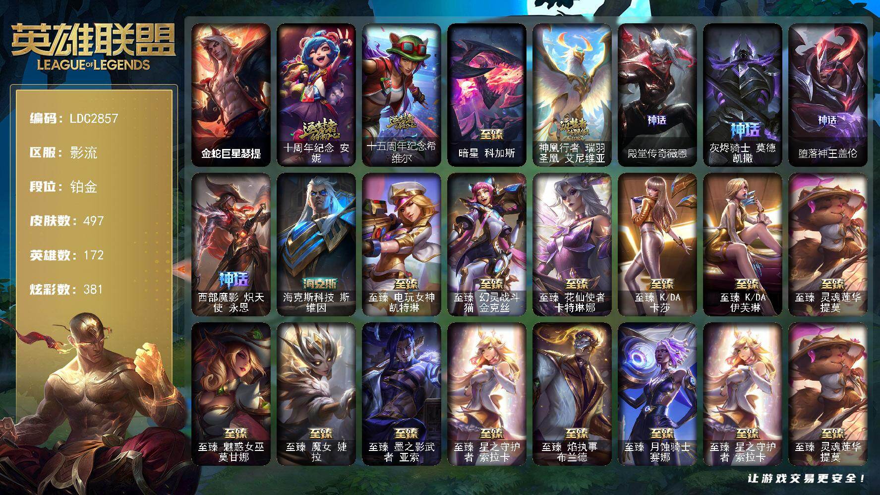 英雄联盟账号电信影流【LDC2857】172英雄/497皮肤/1终极/31神话/61限定/25臻彩/381炫彩/52传说