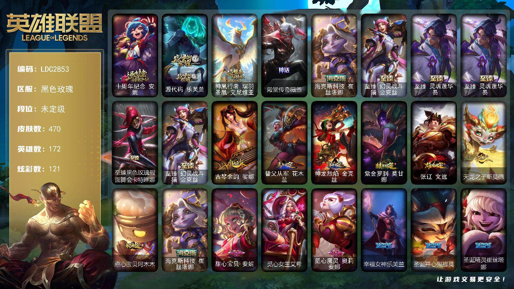 英雄联盟账号电信黑色玫瑰【LDC2853】172英雄/470皮肤/1终极/8神话/91限定/15臻彩/121炫彩/41传说/118史诗/未定级账号等级:413/十周年 安妮/源代码乐芙兰/神凰行者瑞羽圣凰艾尼维亚/殿堂传奇