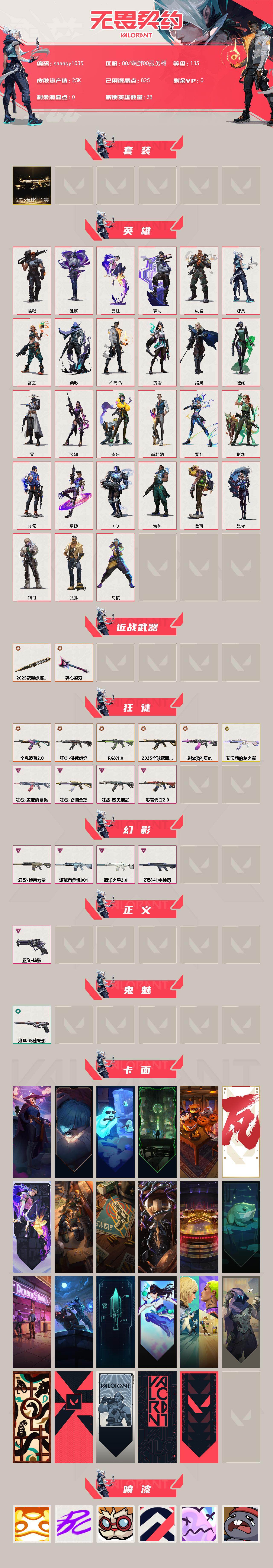 【套装】：2025全球冠军赛套装
【英雄】：幻棱，炼狱，维斯，暮蝶，钛狐，壹决，铁臂，捷风，雷兹，幽影，不死鸟，贤者，猎枭，蝰蛇，零，芮娜，奇乐，尚勃勒，霓虹，斯凯，夜露，星礈，K/O，海神，盖可，