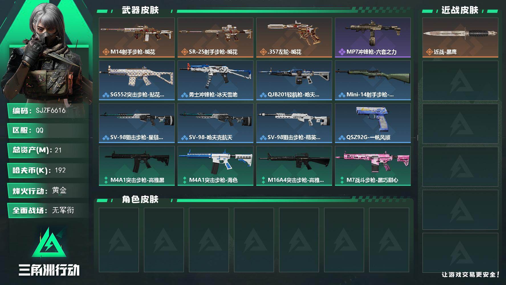 三角洲行动账号QQ【SJZF6616】总资产(M)：21M/哈夫币(K)：192K/哈夫币(K)：192K/传说枪皮数