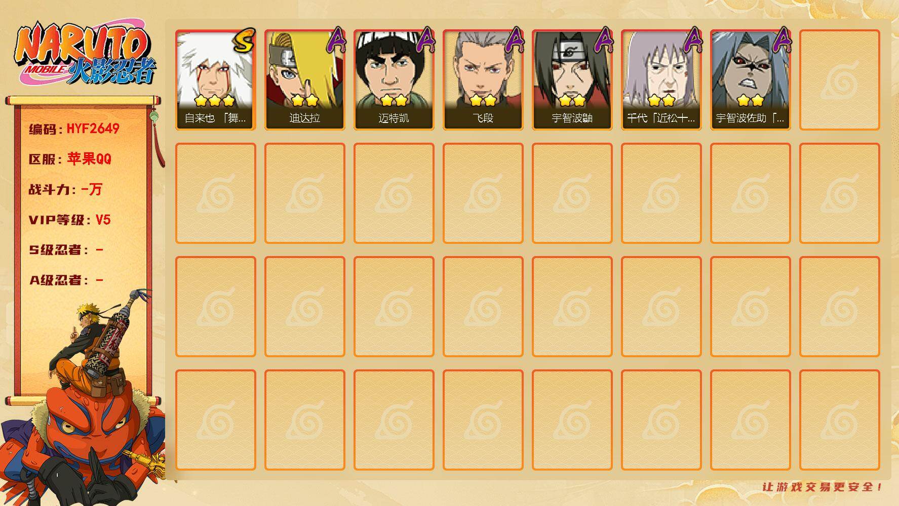 火影忍者账号苹果QQ【HYF2649】V5/3星自来也「舞之豪杰」/2星迪达拉/2星宇智波鼬/2星迈特凯/2星宇智波佐助「疾风传咒印」/2星千代「近松十人卫」/2星飞段
