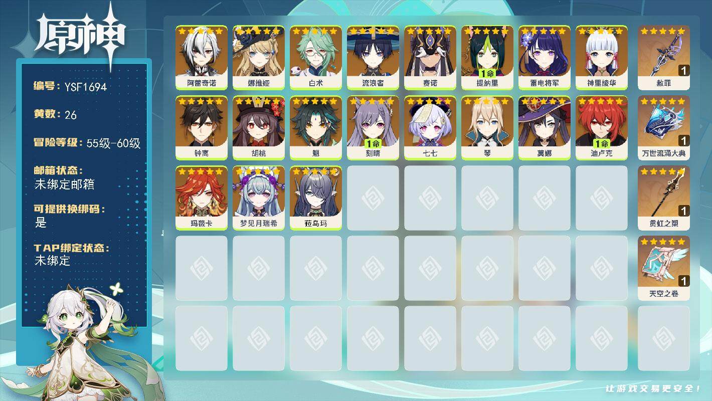 原神账号官服 天空岛【YSF1694】56级/26黄/女主/19个五星角色/4个五星武器/0命钟离/0命雷电将军/0命菈乌玛/0命梦见月瑞希/0命神里绫华/0命娜维娅/0命流浪者/0命魈/0命七七/0命赛诺/0命白术/