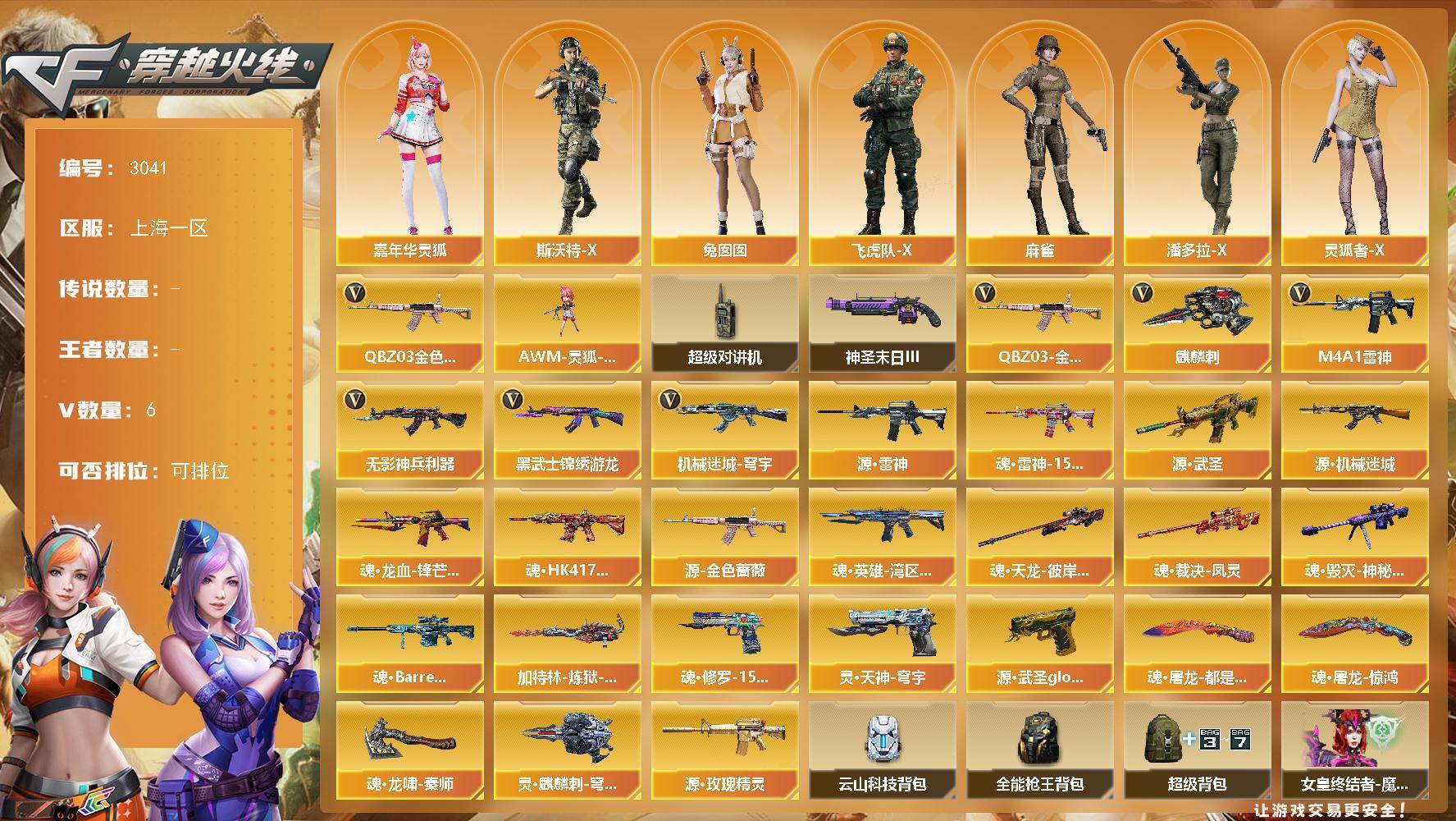 穿越火线账号东部战区上海一区上海一区-6V-0王者武器数-0炫金武器数
【热门武器】：QBZ03-金色蔷薇
【角色】：飞虎队-X