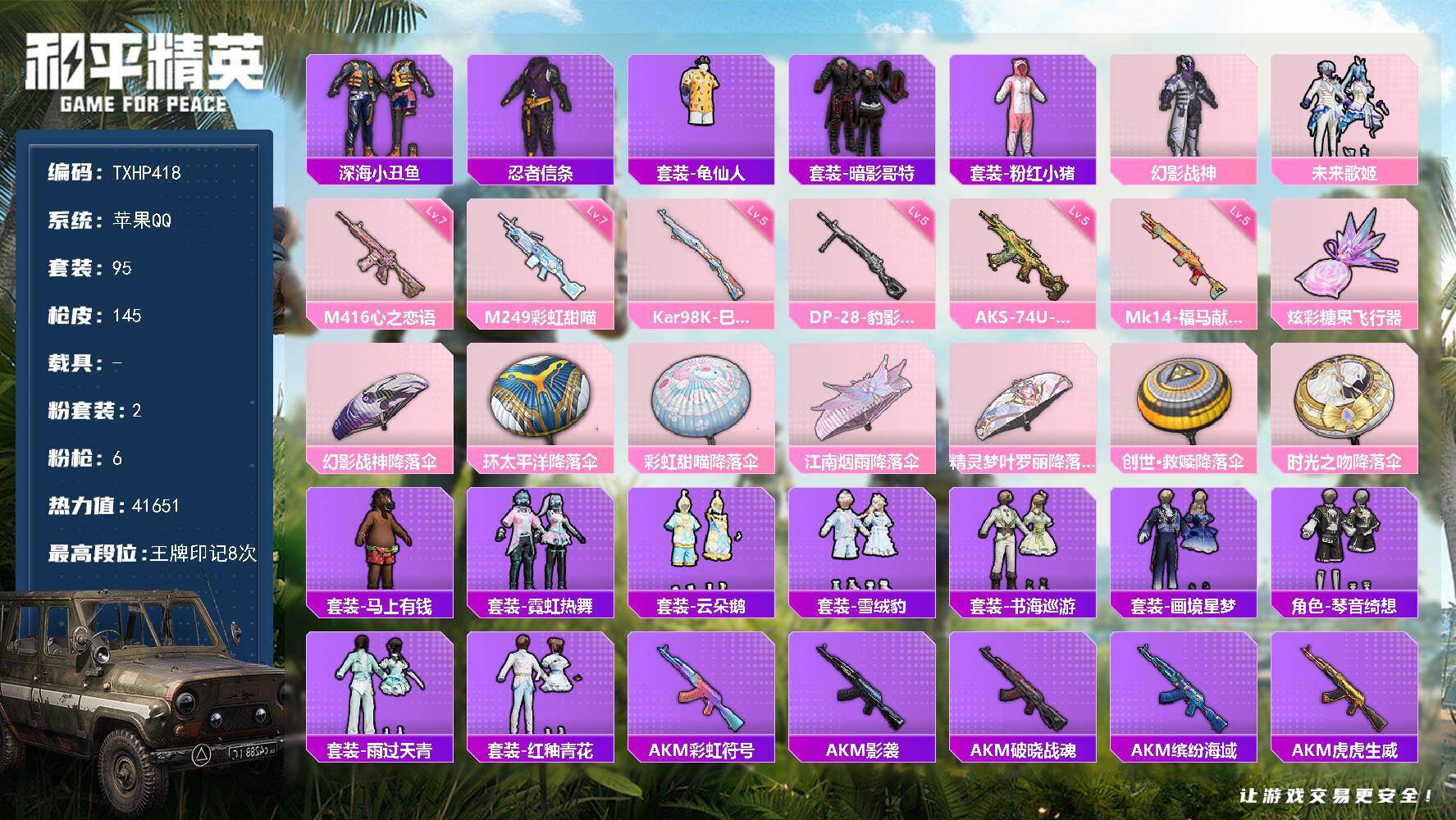 和平精英账号苹果QQ苹果 手Q-2粉装-6特效枪-0载具-1粉色飞行器-41651热力值-8王牌印记-95套装-145枪