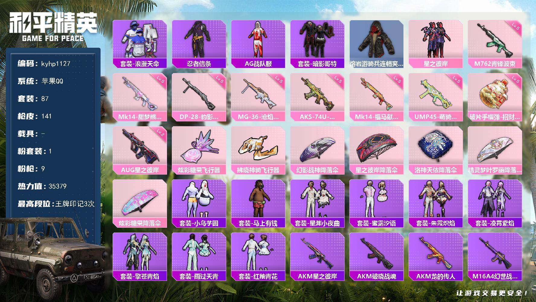 和平精英账号苹果QQ苹果 手Q-1粉装-9特效枪-0载具-2粉色飞行器-35379热力值-3王牌印记-87套装-141枪