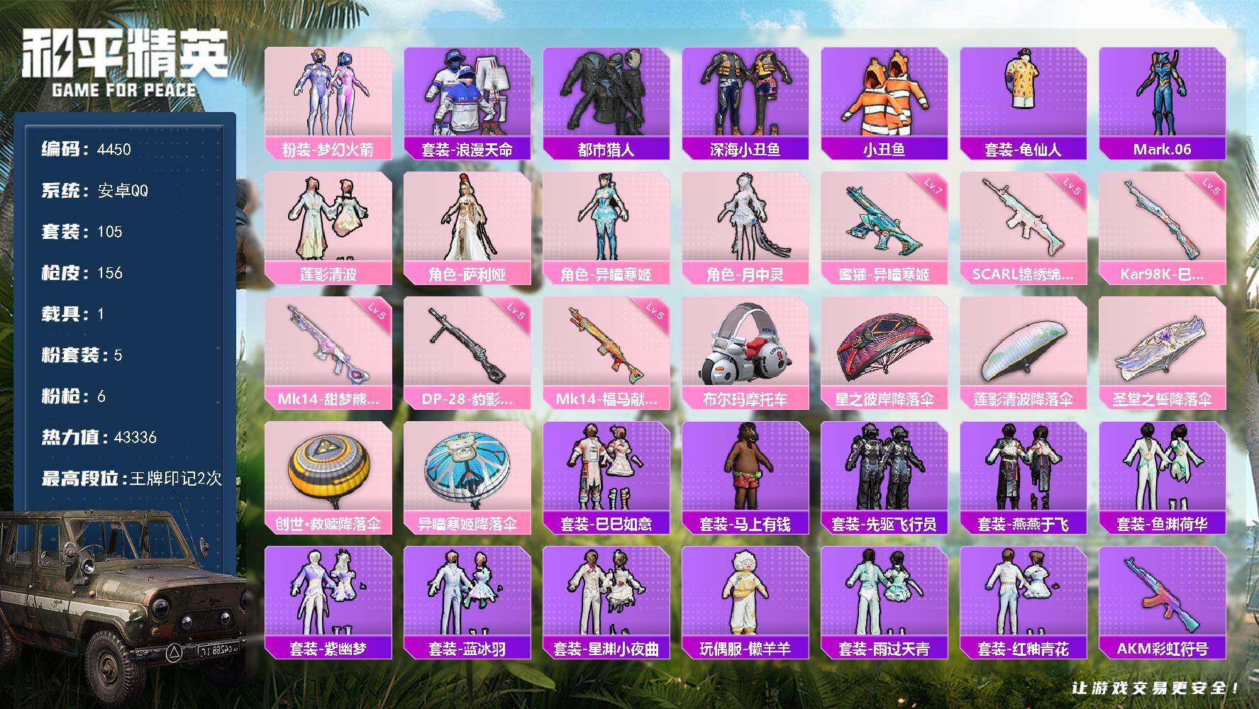 和平精英账号安卓QQ105套装/枪械6/装备172/载具1/战备78/王牌印记2/热力值43336/五级SCAR-L-锦