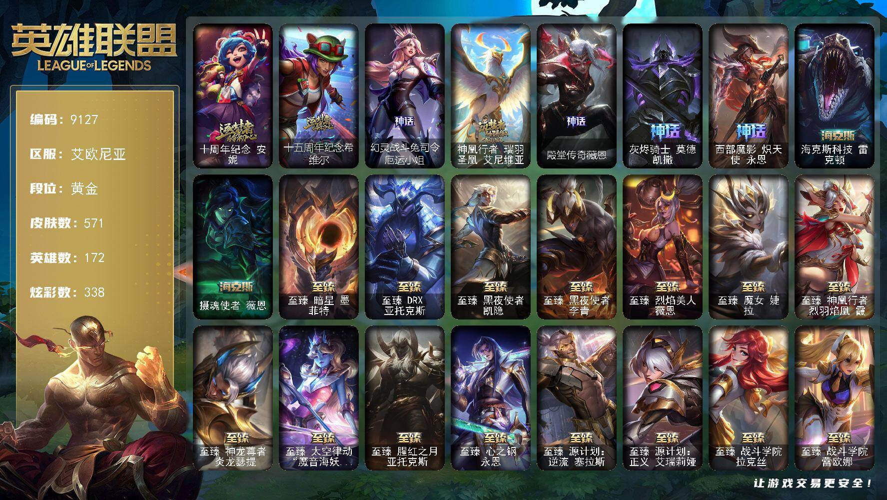 英雄联盟账号电信艾欧尼亚172英雄/571皮肤/4终极/29神话/88限定/24臻彩/338炫彩/62传说/91史诗/黄金/