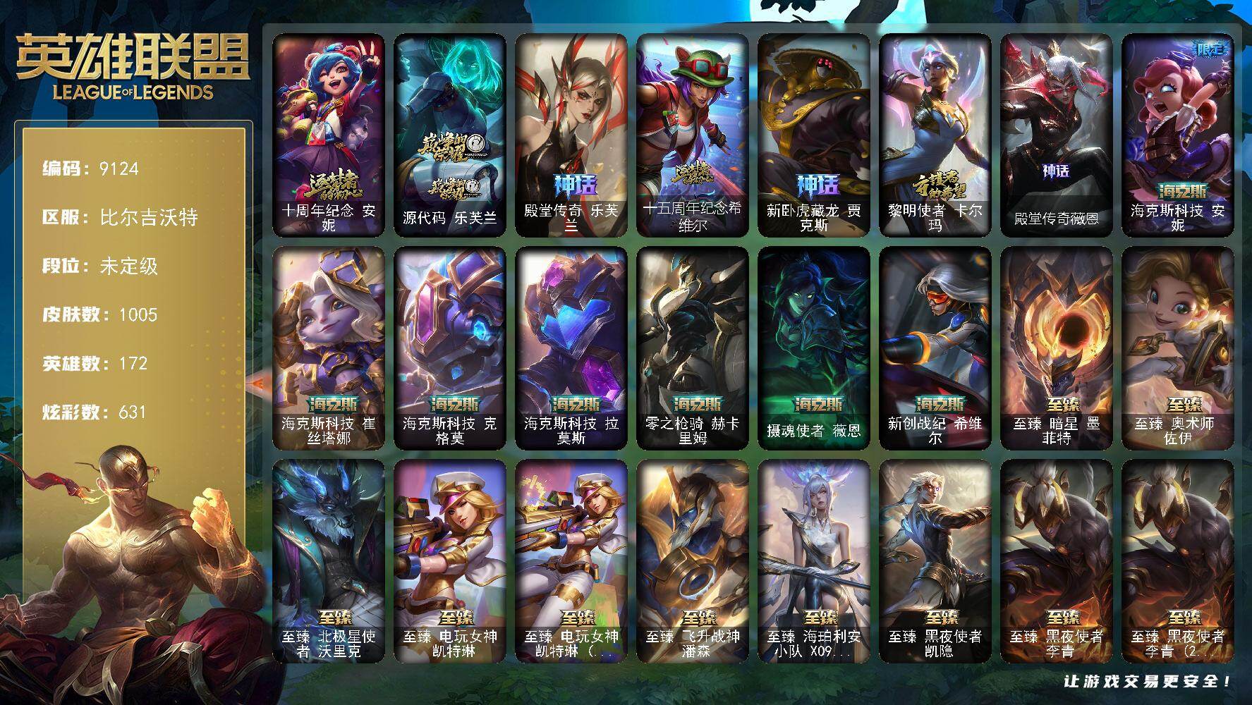 英雄联盟账号网通比尔吉沃特172英雄/1005皮肤/3终极/51神话/169限定/34臻彩/631炫彩/85传说/212史诗/