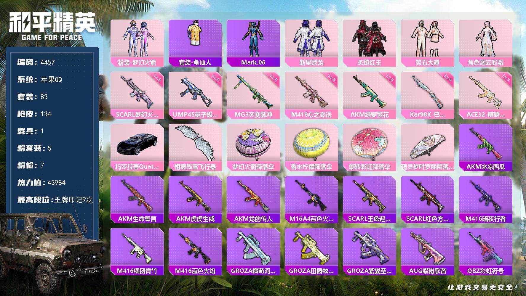 和平精英账号苹果QQ1载具-83套装-134枪皮-83套装/枪械7/装备173/载具1/战备96/王牌印记9/热力值43