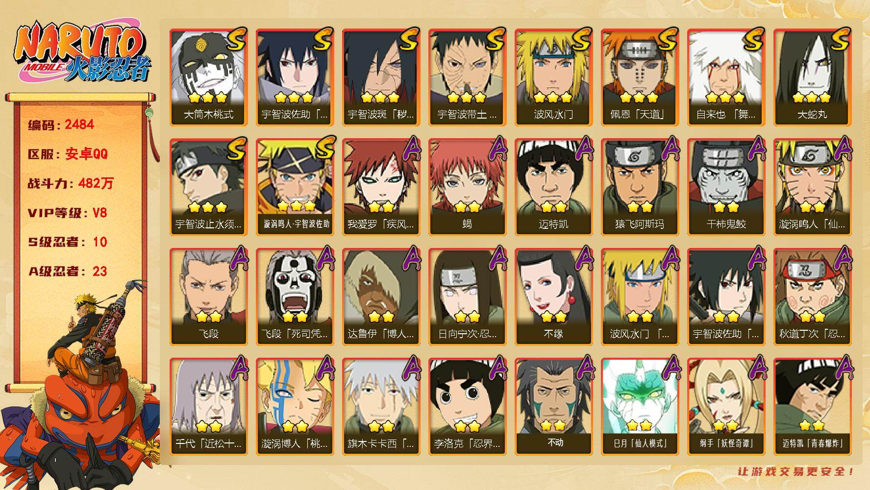 火影忍者账号安卓QQ（可免费转苹果）v8 10S 23A 482万战力 创立柱间87片 zp3511
【S级忍者】：宇智波斑「秽土转生·解」(3星)，宇智波带土「忍界大战」(3星)，宇智波止水「须佐能乎」(3星)，自来