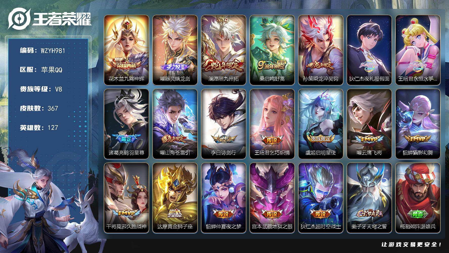 王者荣耀账号苹果QQ【WZYH981】贵族8/皮肤367/典藏1/传说17/史诗110/英雄127/刘禅全皮/狂铁全皮/