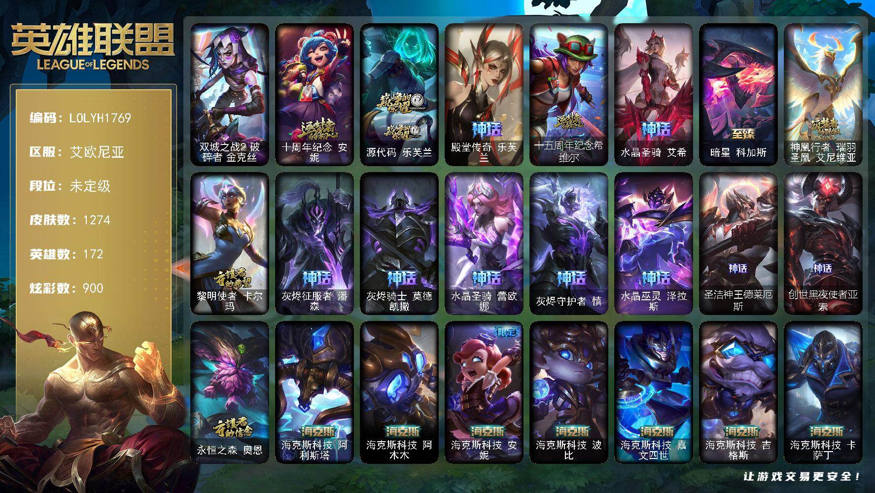 英雄联盟账号电信艾欧尼亚【LOLYH1769】172英雄/1274皮肤/3终极/108神话/179限定/27臻彩/900炫彩