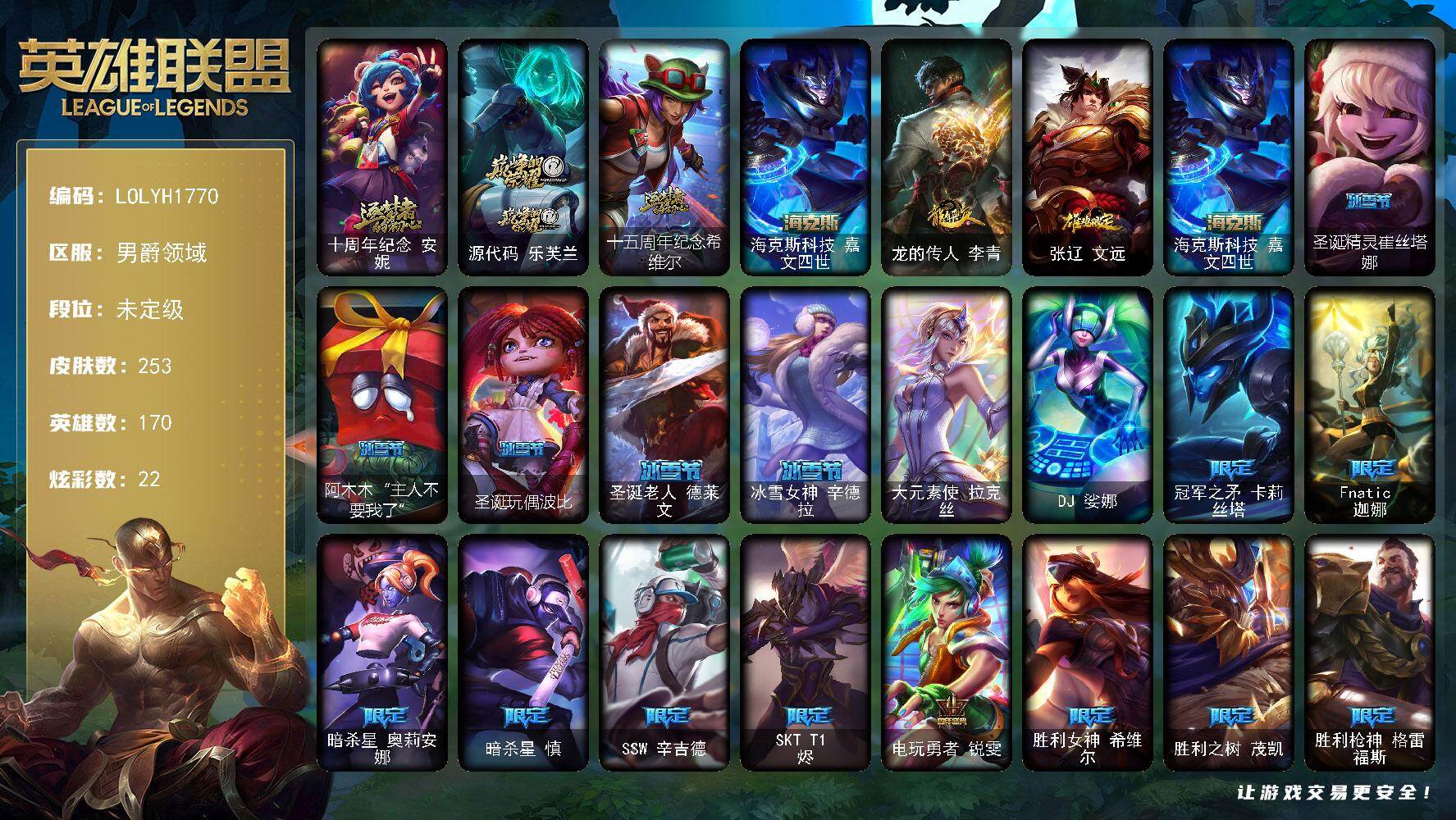 英雄联盟账号其他男爵领域【LOLYH1770】170英雄/253皮肤/2终极/4神话/35限定/2臻彩/22炫彩/36传说/74史诗/未定级/十周年 安妮/源代码乐芙兰/十五周年纪念希维尔/海克斯 嘉文四世/无畏骑士瑟庄妮