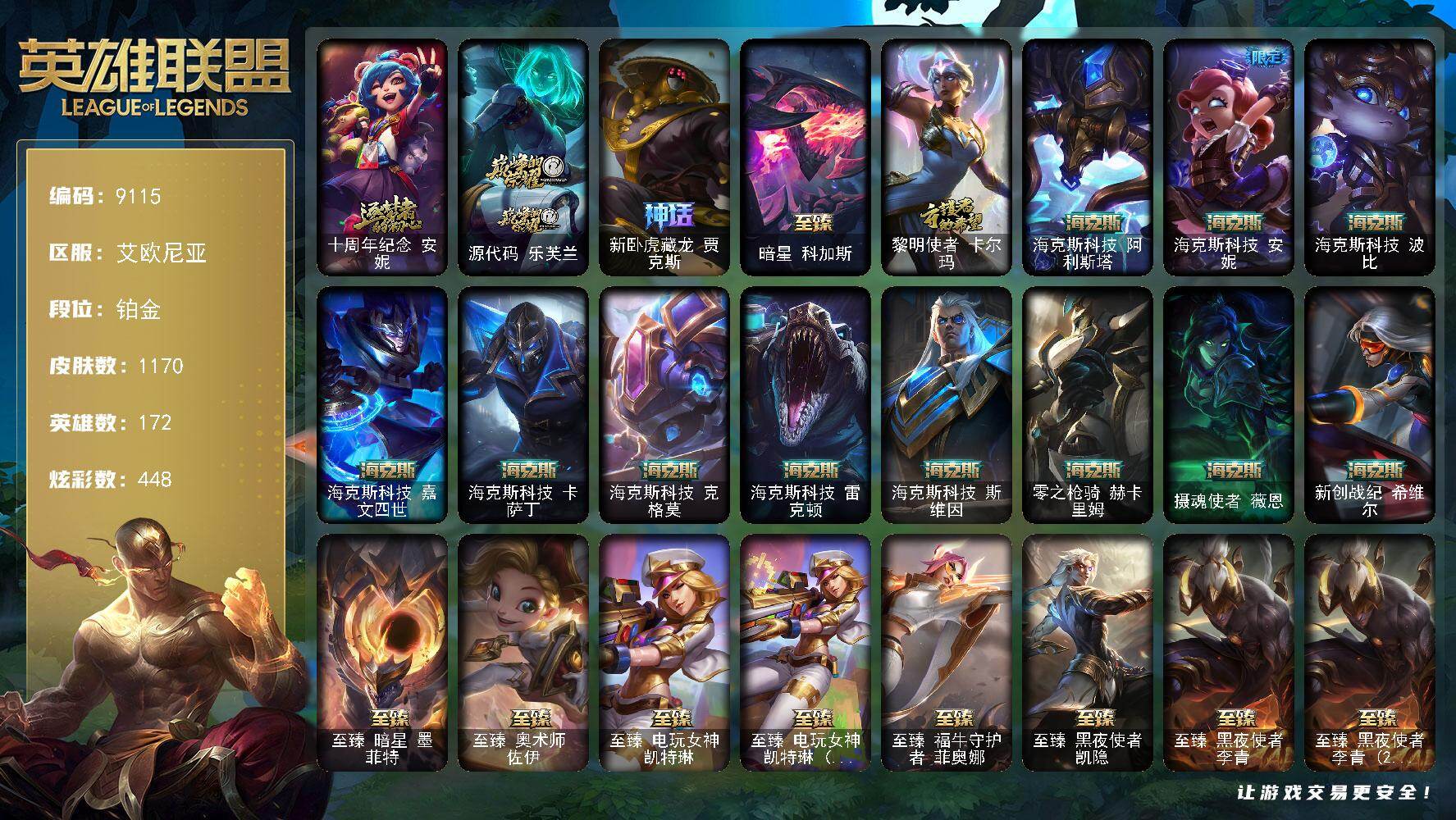 英雄联盟账号电信艾欧尼亚172英雄/1170皮肤/8终极/62神话/247限定/49臻彩/448炫彩/98传说/215史诗/