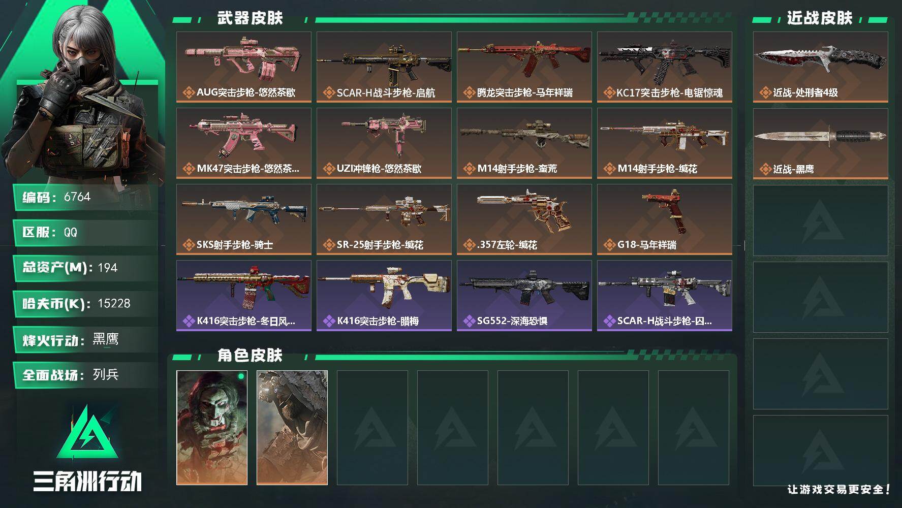 三角洲行动账号QQ总资产(M)：194M/哈夫币(K)：15228K/哈夫币(K)：15228K/传说枪皮数：12/全