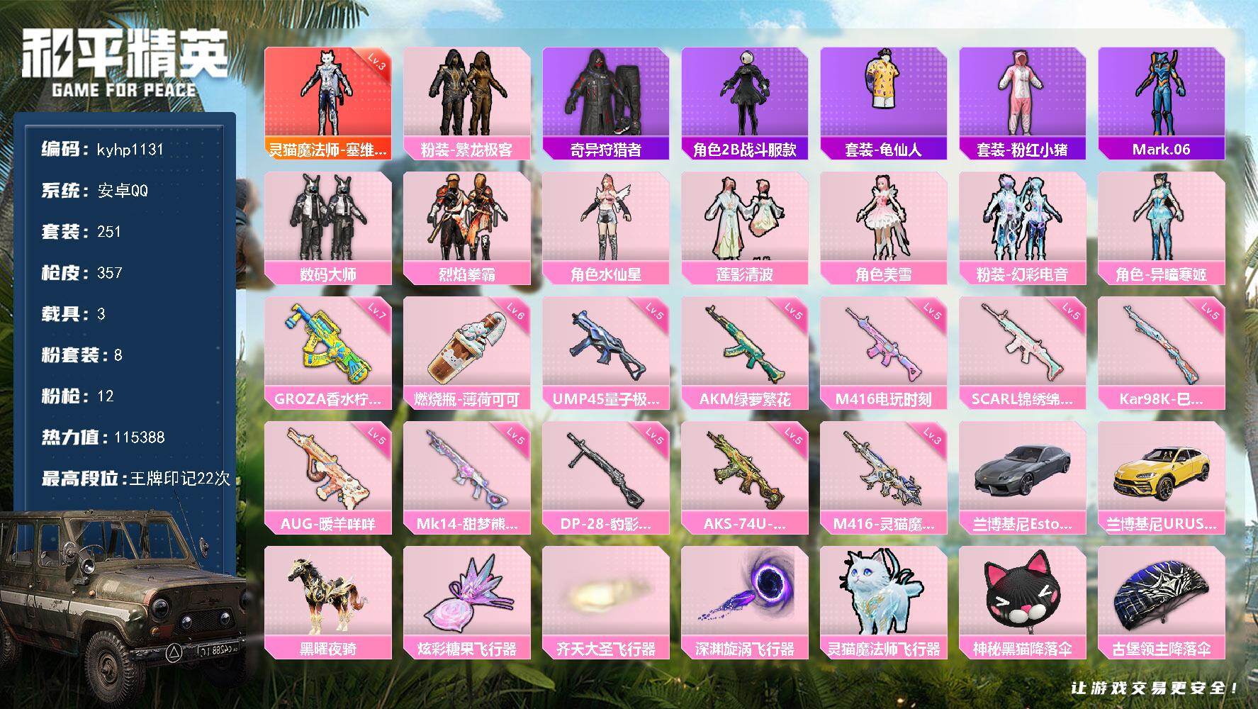 和平精英账号安卓QQ3载具-251套装-357枪皮-安卓 手Q-1神装-8粉装-12特效枪-3载具-4粉色飞行器-热力值