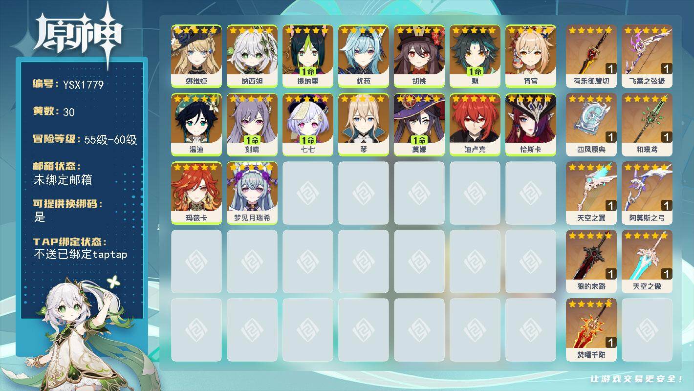 原神账号官服 天空岛【YSX1779】59级/30黄/女主/16个五星角色/9个五星武器/0命恰斯卡/0命玛薇卡/1命莫娜/1命魈/0命温迪/0命优菈/0命宵宫/0命胡桃/0命娜维娅/0命迪卢克/0命琴/1命刻晴/1命