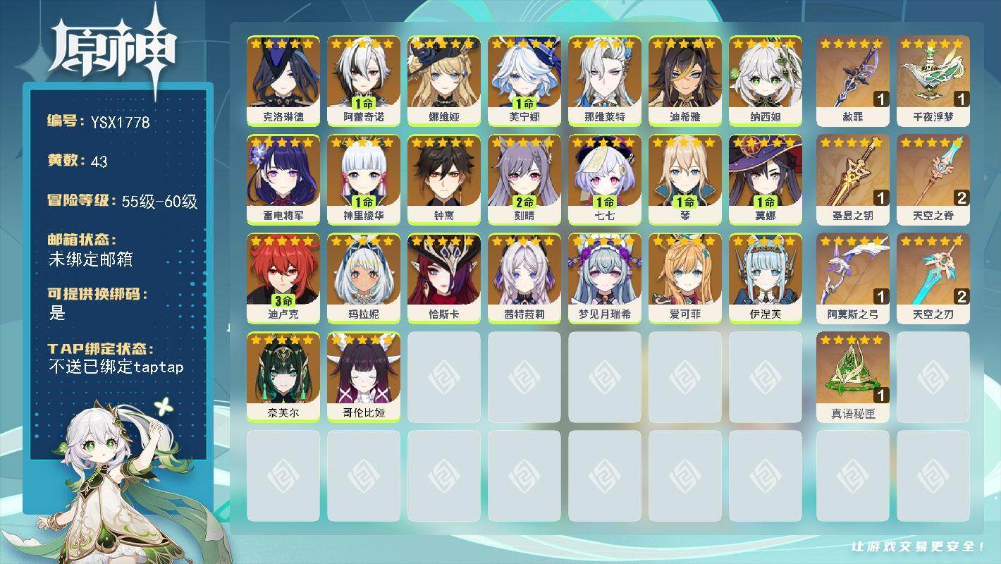 原神账号官服 天空岛【YSX1778】59级/43黄/女主/23个五星角色/7个五星武器/0命那维莱特/1命芙宁娜/0命茜特菈莉/0命爱可菲/0命娜维娅/0命钟离/0命恰斯卡/1命神里绫华/0命克洛琳德/0命雷电将军/