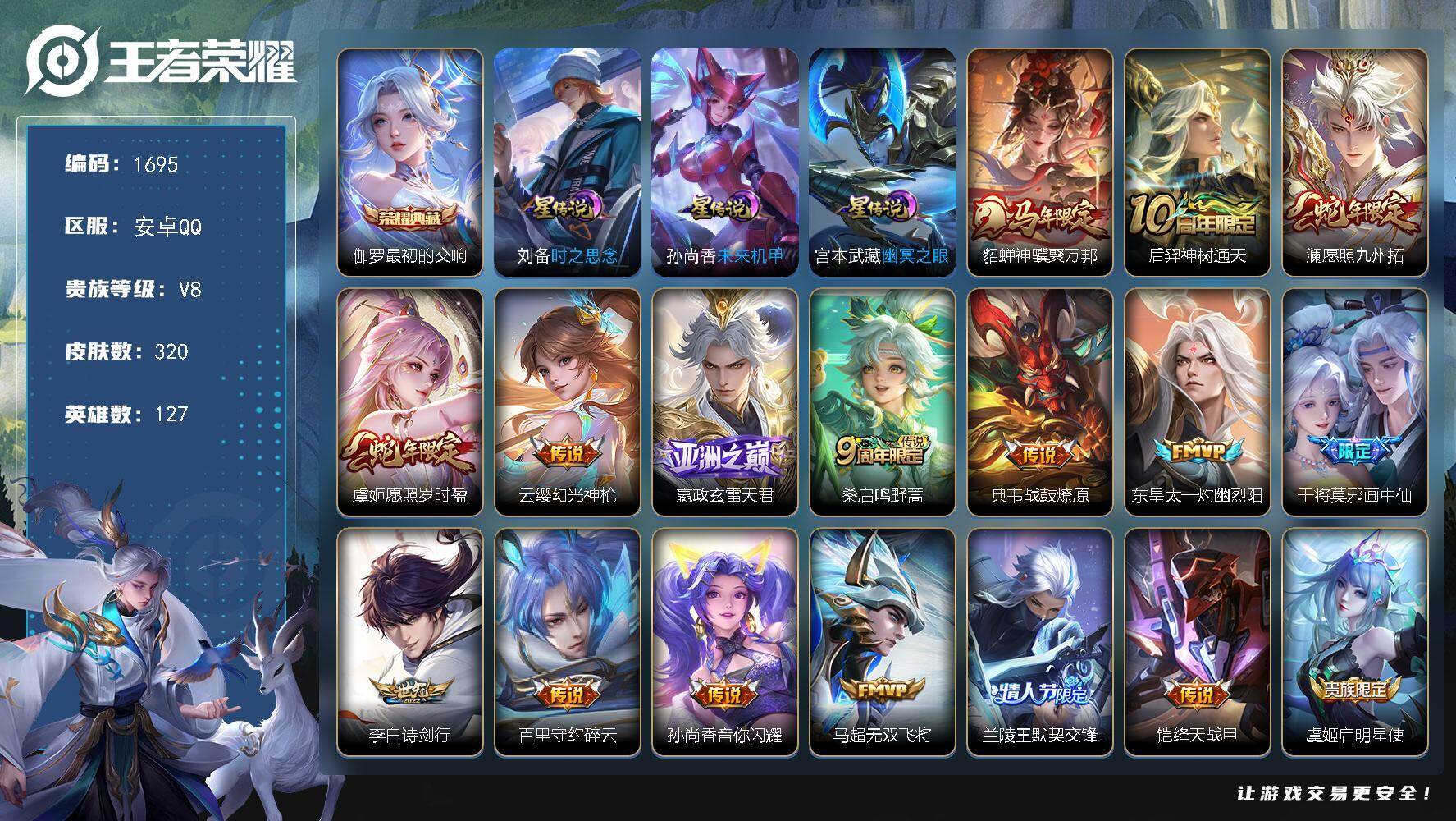 王者荣耀账号安卓QQ127英雄-320皮肤-账号亮点：伽罗最初的交响 貂蝉神骥聚万邦，后羿神树通天，澜愿照九州拓，虞姬愿