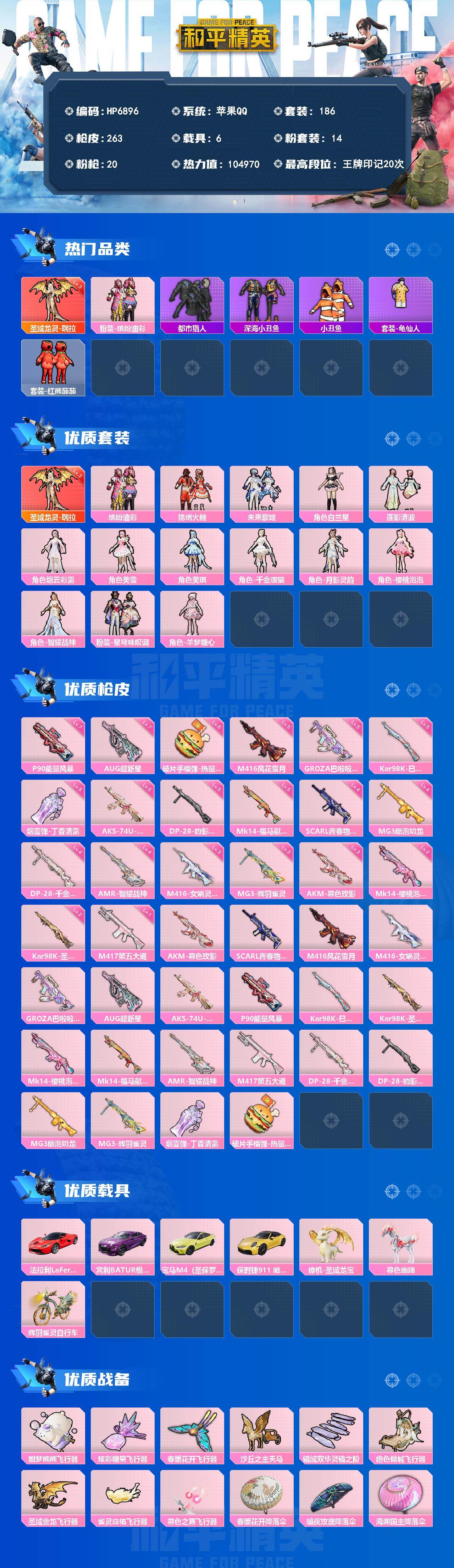 和平精英账号苹果QQ（1红套14粉套20粉枪6载具）瑞拉三级/都市猎人/缤纷油彩/锦绣火鲤/未来歌姬/白兰星/莲影清波/