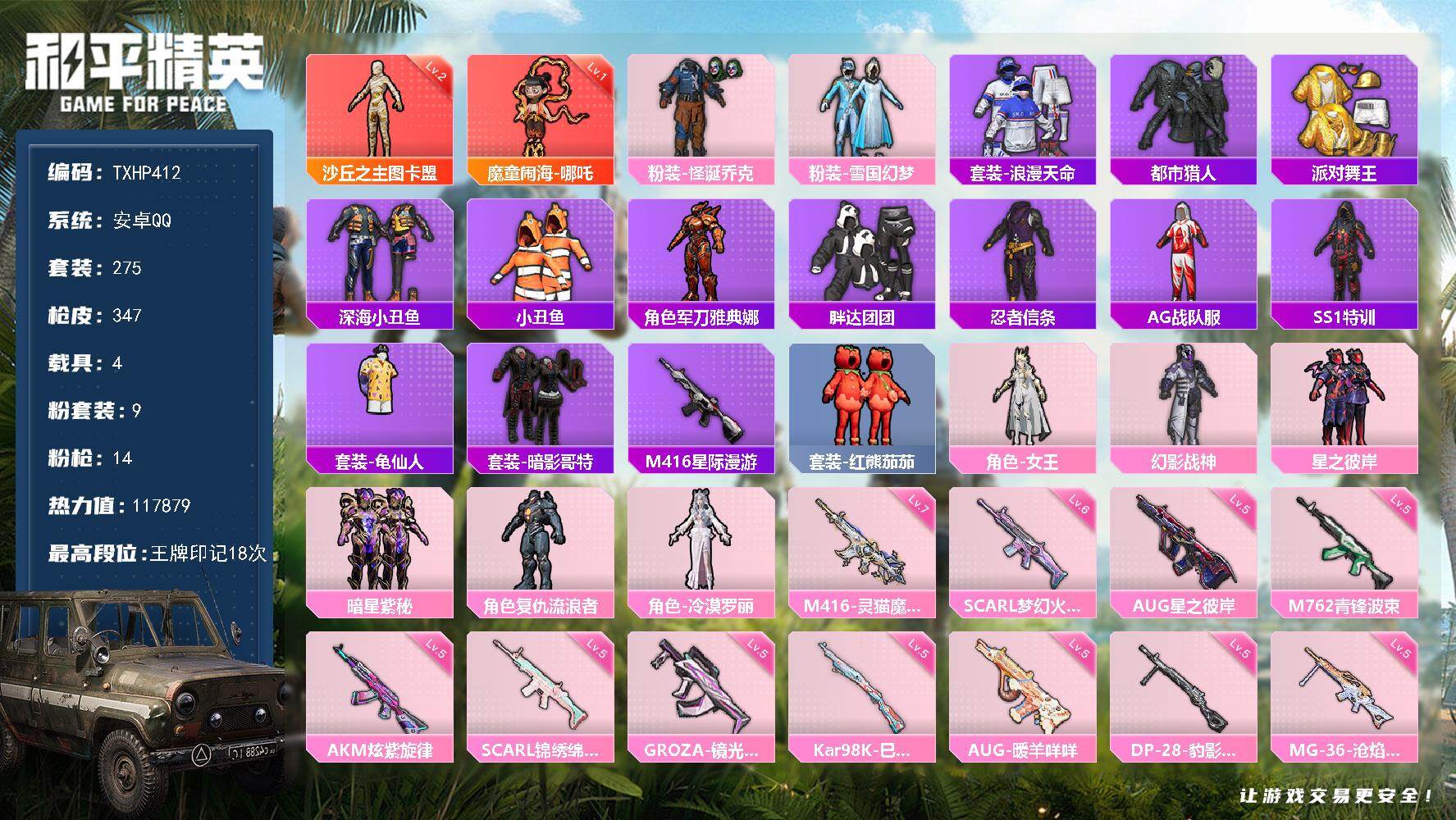 和平精英账号安卓QQ【TP412】安卓 手Q-2神装-9粉装-14特效枪-4载具-12粉色飞行器-117879热力值-1
