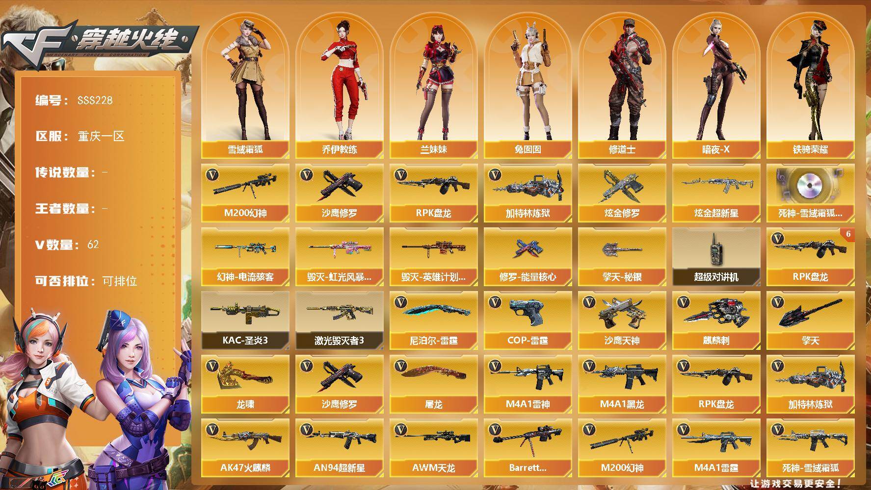 穿越火线账号西部战区重庆一区[17694327]重庆一区-61V-0王者武器数-2炫金武器数
【热门武器】：M200-幻神，RPK-盘龙*7，加特林-炼狱，沙鹰-修罗*5
【王者炫金武器】：炫金超新星，炫金修罗
【音效卡】：死神