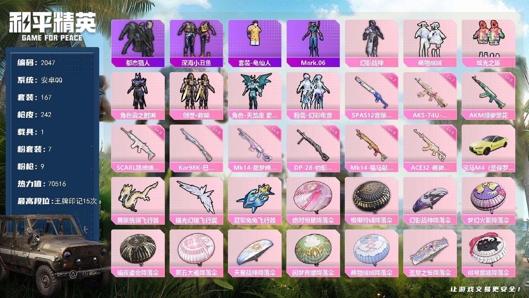 和平精英账号安卓QQ1载具-167套装-242枪皮-【2047】【地铁满天赋·身法素材号·都市猎人·深海小丑鱼·蓝螳螂·