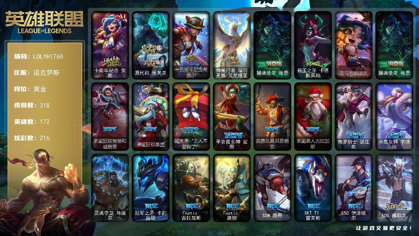 英雄联盟账号电信诺克萨斯【LOLYH1760】172英雄/318皮肤/1终极/5神话/36限定/12臻彩/216炫彩/30传