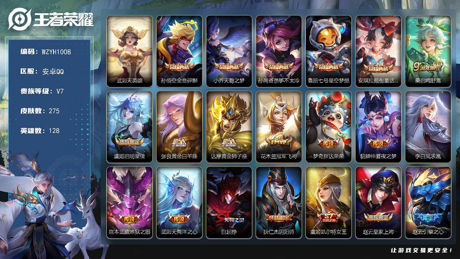 王者荣耀账号安卓QQ【WZYH1008】贵族7/皮肤275/典藏5/传说10/史诗56/英雄128/孙权全皮/武则天/孙