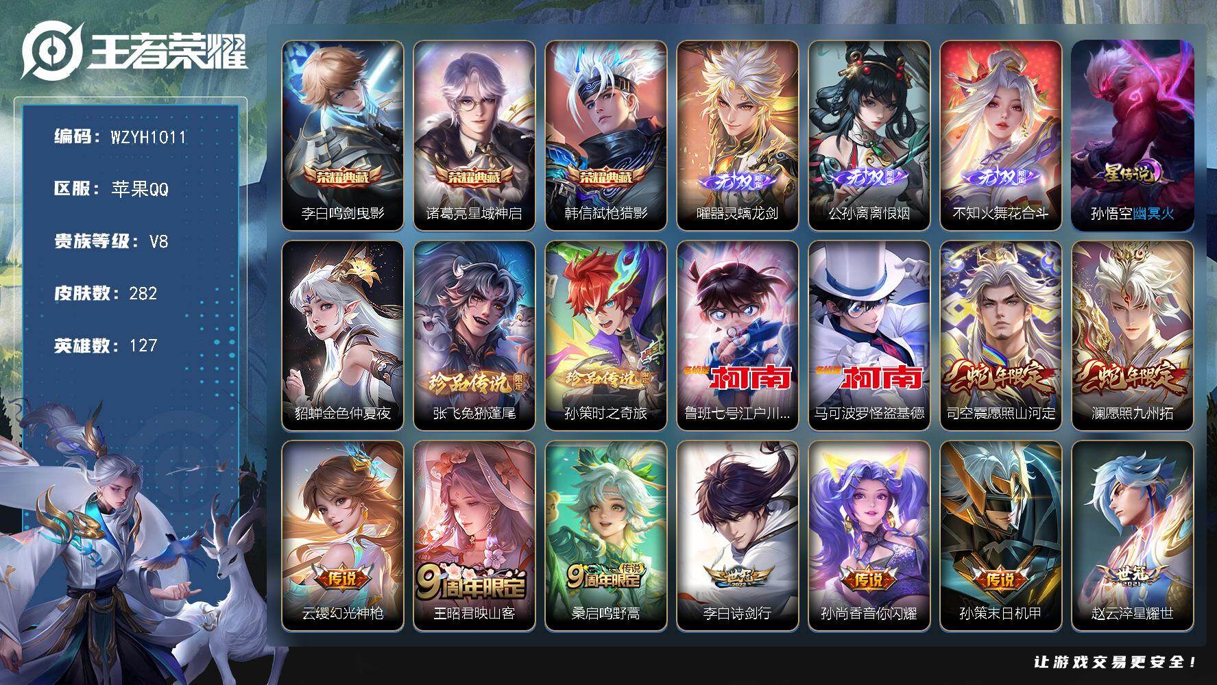 王者荣耀账号苹果QQ【WZYH1011】贵族8/皮肤282/典藏3/传说24/史诗95/英雄127/猪八戒全皮/鸣剑曳影/星域神启/弑枪猎影/器灵·螭龙剑/离恨烟/花合斗/金色仲夏夜/幽冥火/张飞兔狲蓬尾/孙策-时之奇