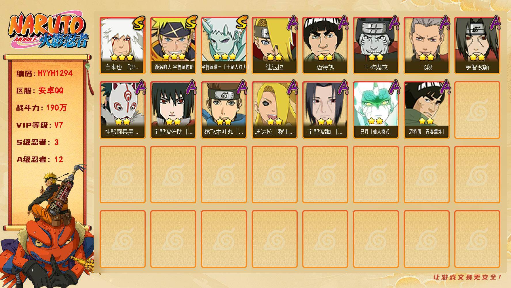 火影忍者账号安卓QQ【HYYH1294】V7/战力190W/S忍3/A忍12/3星自来也「舞之豪杰」/3星宇智波带土「十尾人柱力」/2星宇智波鼬/2星迈特凯/2星迪达拉「秽土转生」/2星飞段/3星漩涡鸣人·宇智波佐助/