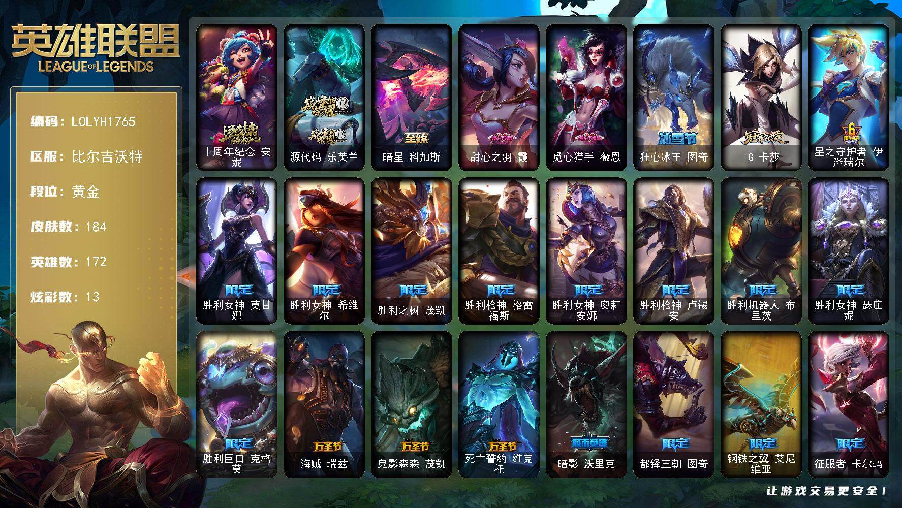 英雄联盟账号网通比尔吉沃特【LOLYH1765】172英雄/184皮肤/3神话/22限定/1臻彩/13炫彩/24传说/51史诗/黄金/十周年 安妮/源代码乐芙兰/海克斯 科加斯/灵魂莲华卡西奥佩娅流火/甜心之羽霞/觅心猎手薇