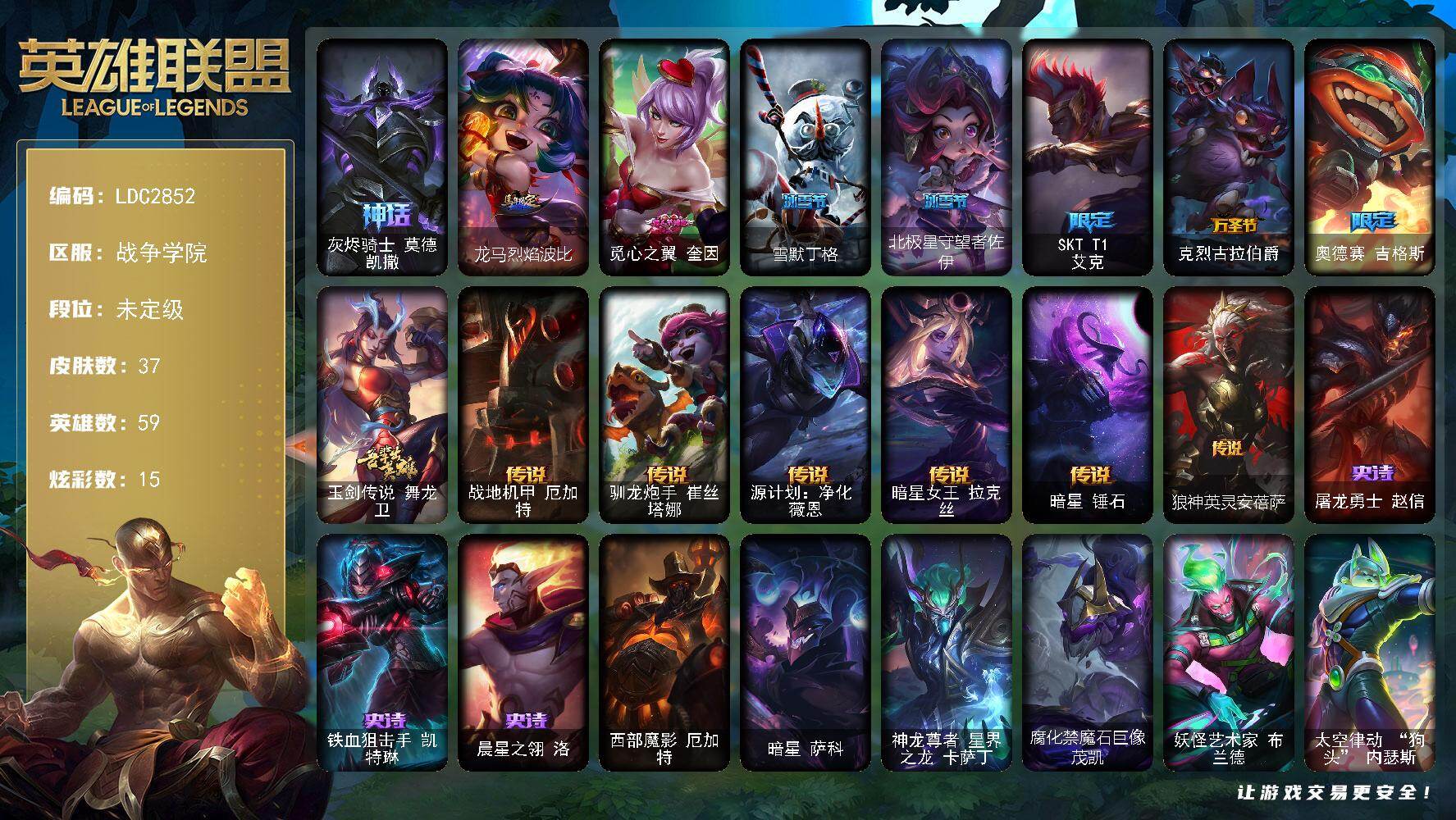 英雄联盟账号电信战争学院【LDC2852】59英雄/37皮肤/1神话/8限定/3臻彩/15炫彩/6传说/3史诗/未定级账号等级:39/灰烬骑士莫德凯撒/龙马烈焰波比/觅心之翼奎因/雪默丁格/北极星守望者佐伊/SKTT1艾克
