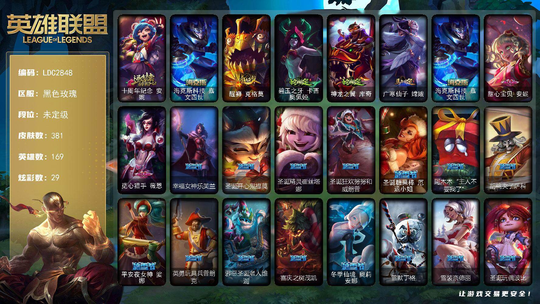 英雄联盟账号电信黑色玫瑰【LDC2848】169英雄/381皮肤/2神话/78限定/4臻彩/29炫彩/27传说/98史诗/未