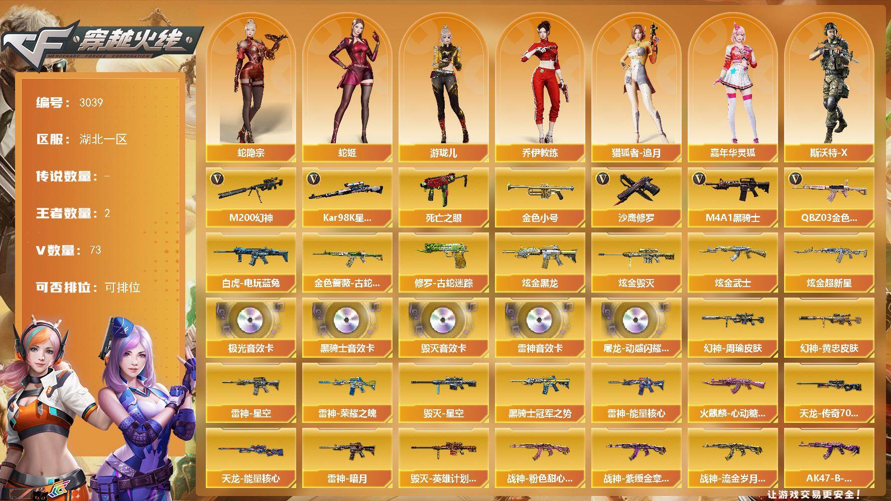 穿越火线账号南部战区湖北一区湖北一区-73V-2王者武器数-4炫金武器数
【热门武器】：QBZ03-金色蔷薇，M200-幻神，金
