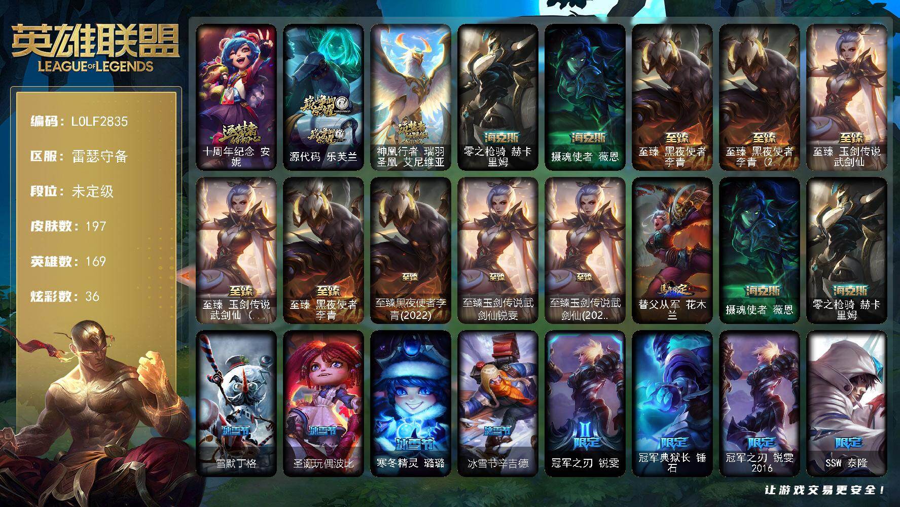 英雄联盟账号电信雷瑟守备【LOLF2835】169英雄/197皮肤/9神话/23限定/5臻彩/36炫彩/18传说/62史诗/