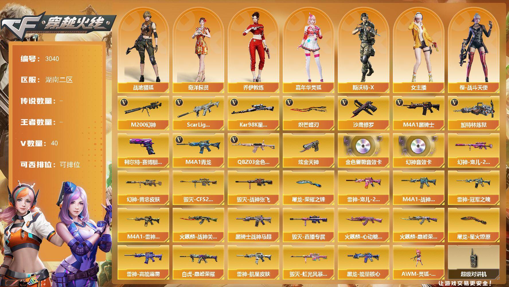 穿越火线账号南部战区湖南二区湖南二区-40V
【传说角色】：传说影煞四防
【热门武器】：QBZ03-金色蔷薇，Scar Ligh