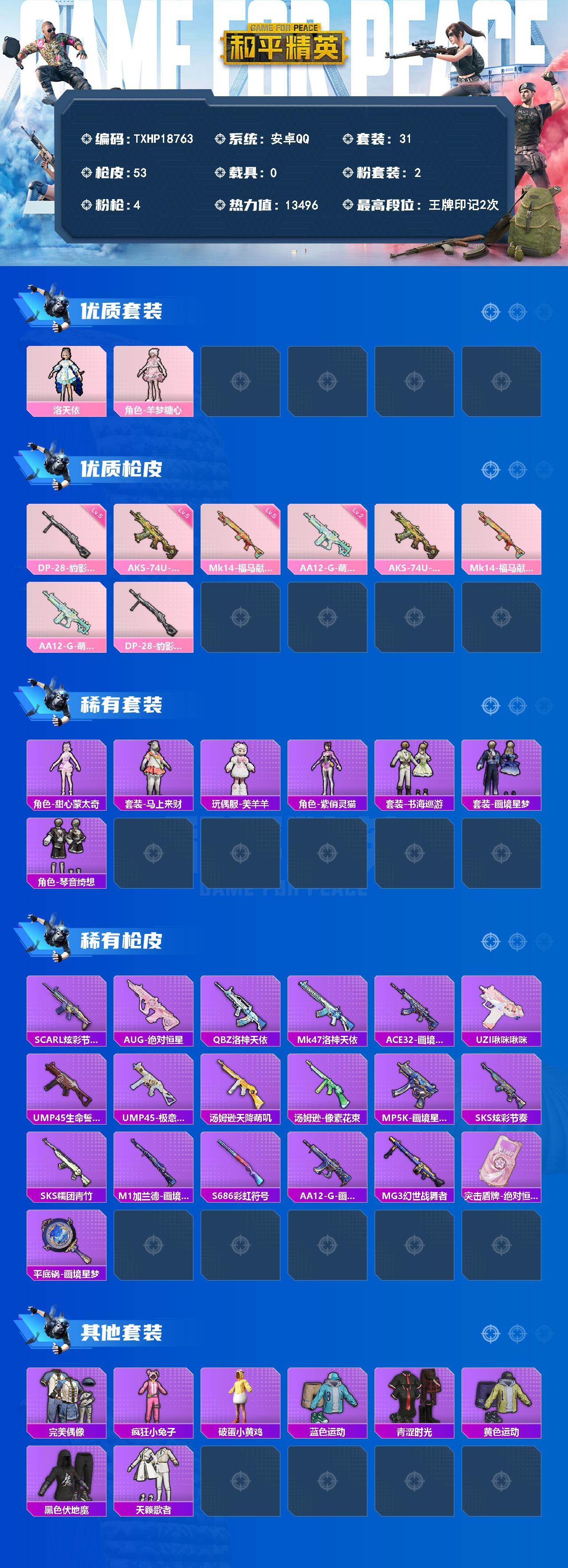和平精英账号安卓QQ0载具-31套装-53枪皮-【TXHP18763】安卓 手Q-2粉装-4特效枪-0载具-0粉色飞行器