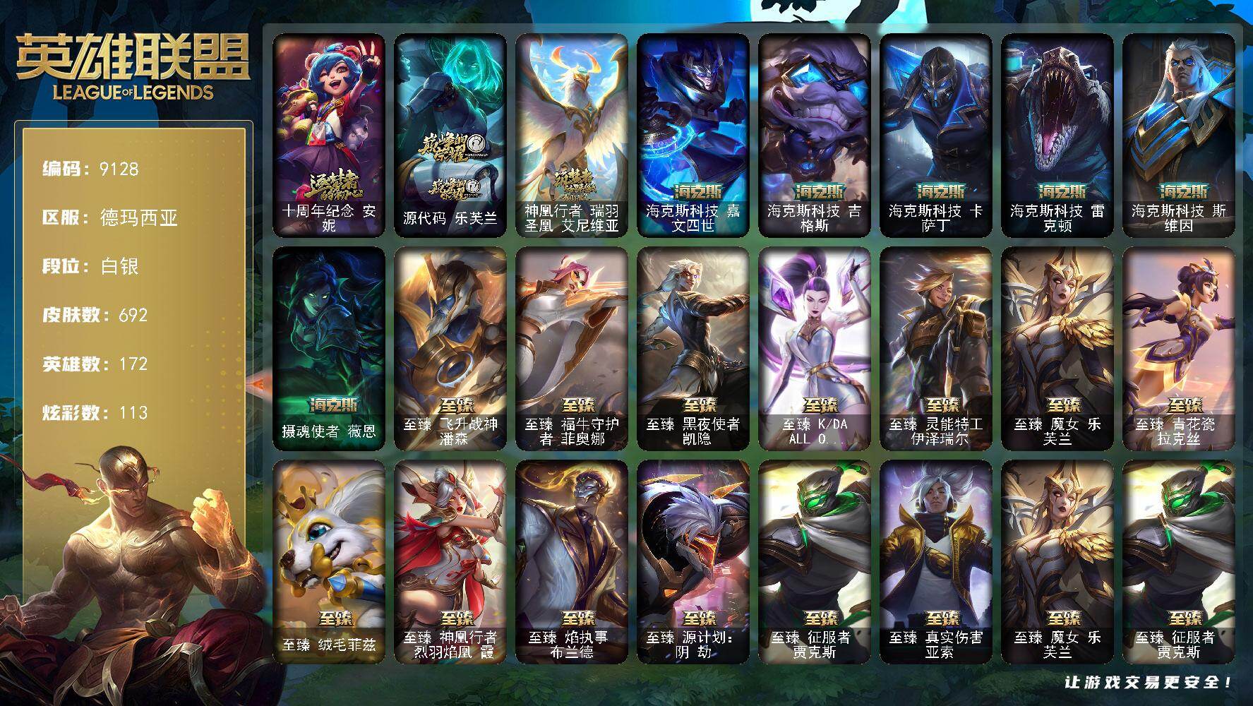 英雄联盟账号网通德玛西亚172英雄/692皮肤/1终极/22神话/102限定/10臻彩/113炫彩/58传说/171史诗/白