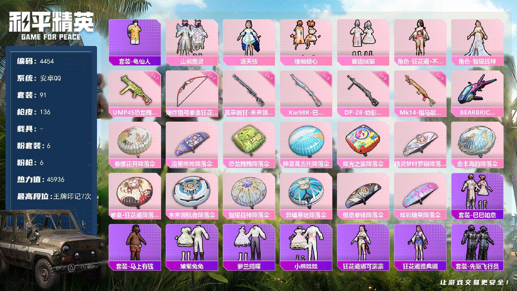 和平精英账号安卓QQ0载具-91套装-136枪皮-91套装/枪械6/装备200/战备108/王牌印记7/热力值45936