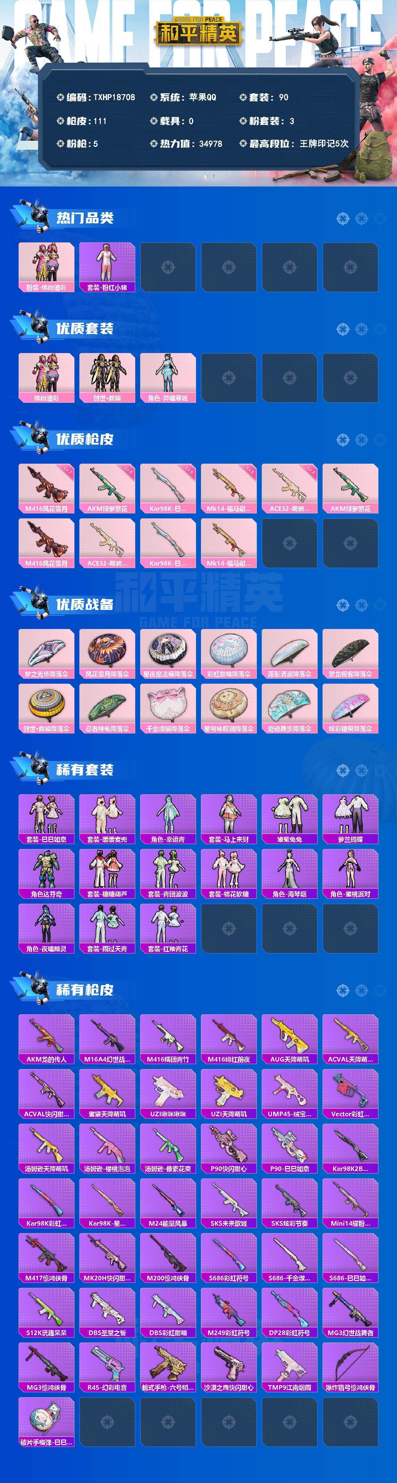 和平精英账号苹果QQ0载具-90套装-111枪皮-【TXHP18708】苹果 手Q-3粉装-5特效枪-0载具-0粉色飞行