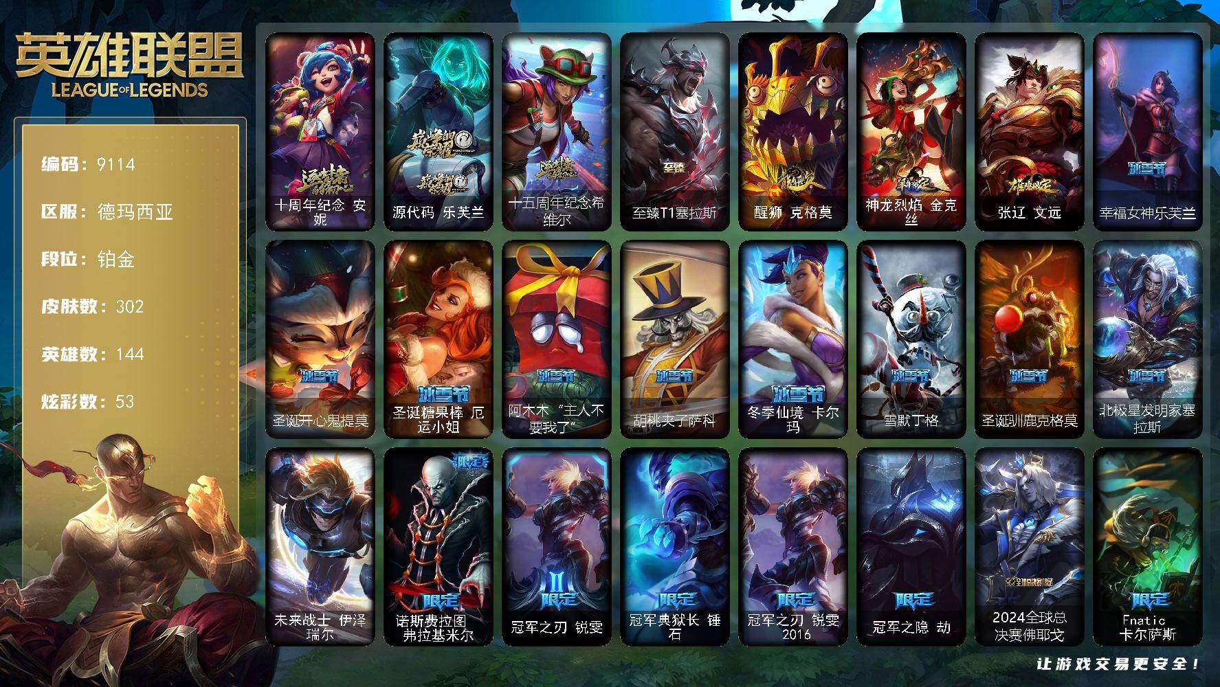 英雄联盟账号网通德玛西亚144英雄/302皮肤/1终极/4神话/52限定/1臻彩/53炫彩/41传说/71史诗/铂金/十周年