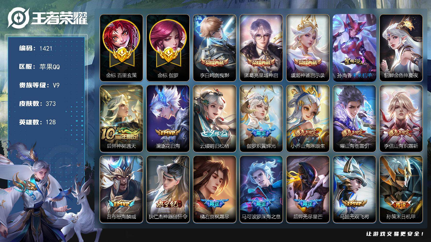 王者荣耀账号苹果QQ128英雄-373皮肤-苹果Q-V9-至尊星耀V段位-128英雄-373皮肤-3典藏皮肤-32传说-