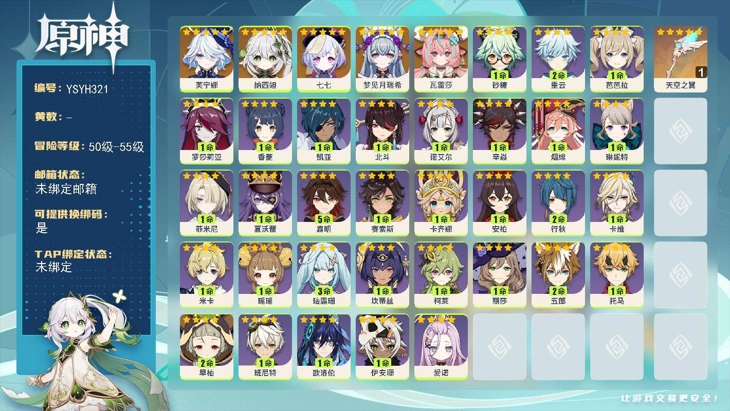 原神账号官服 天空岛【YSYH321】54级/男主/6个五星角色/0命瓦雷莎/0命梦见月瑞希/0命芙宁娜/0命纳西妲/0命七七/精1天空之翼/0命爱诺/1命伊安珊/0命欧洛伦/0命卡齐娜/0命赛索斯/5命嘉明/1命夏沃